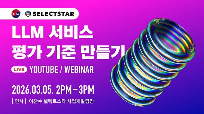 셀렉트스타, 'AI 신뢰성 검증' 웨비나 개최 / 출처=셀렉트스타