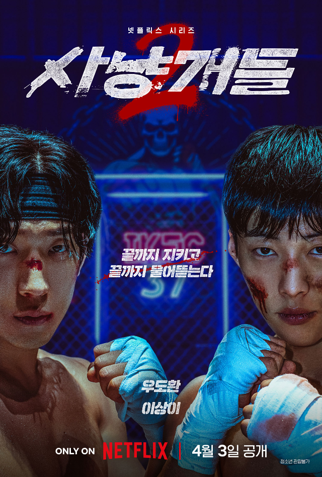 넷플릭스(Netflix) ‘사냥개들’ 시즌2가 4월 3일(금) 공개를 확정하고, 티저 포스터와 예고편을 공개했다.