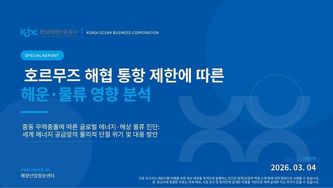 해진공이 최근 호르무즈 해협 통항 제한 상황을 종합적으로 분석한 ‘호르무즈 해협 통항 제한 상황에 따른 해운·물류 영향 분석’ 보고서를 발간했다. 사진은 보고서 표지. 한국해양진흥공사 제공