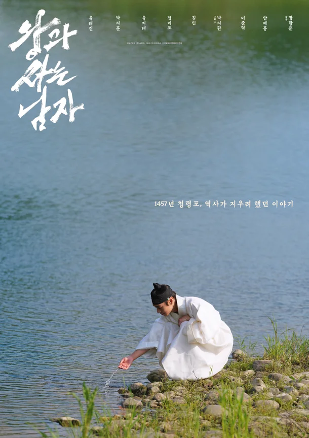 영화 ‘왕과 사는 남자’ 포스터. 쇼박스 제공.