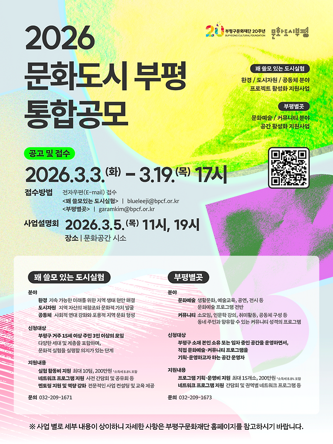 인천시 부평구 문화재단은 오는 19일까지 '2026년 문화도시부평 통합공모' 참여자를 모집한다.