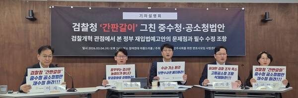 지난 4일 서울 종로구 참여연대 아름드리홀에서 중수청·공소청 법안 관련 참여연대와 민변 사법센터의 기자설명회가 열리고 있다. 참여연대 홈페이지