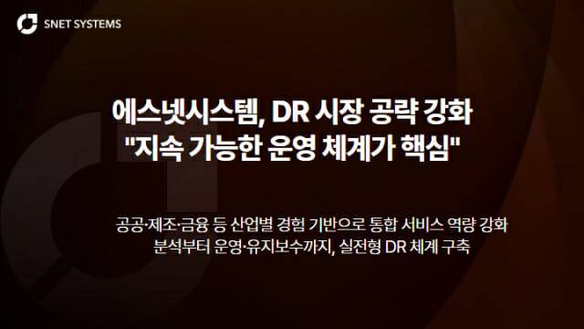 에스넷시스템이 실시간 DR 시장 공략에 박차를 가한다. (사진=에스넷시스템)