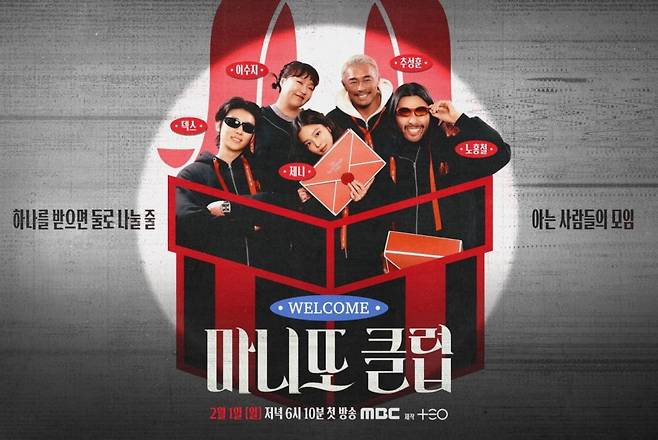 / 사진=MBC '마니또클럽'