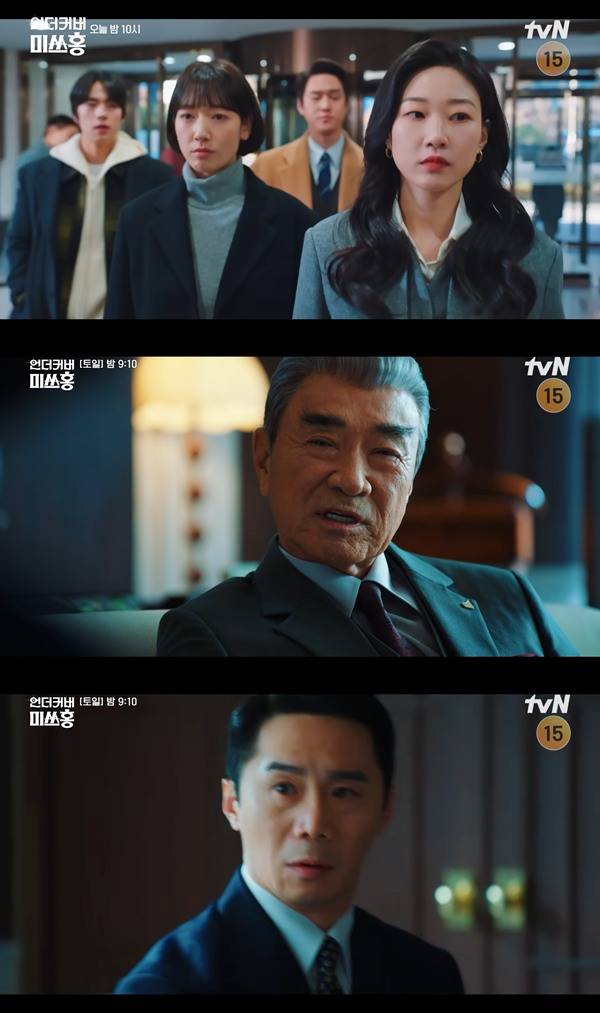 ⓒ'언더커버 미쓰홍' 방송 캡처