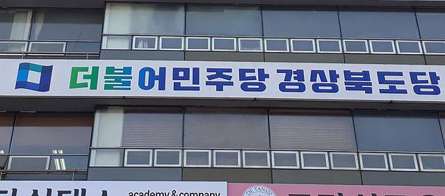 더불어민주당 경북도당. /민주당 경북도당