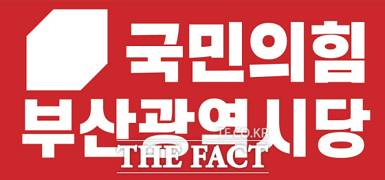 국민의힘 부산시당 로고. /국민의힘 부산시당