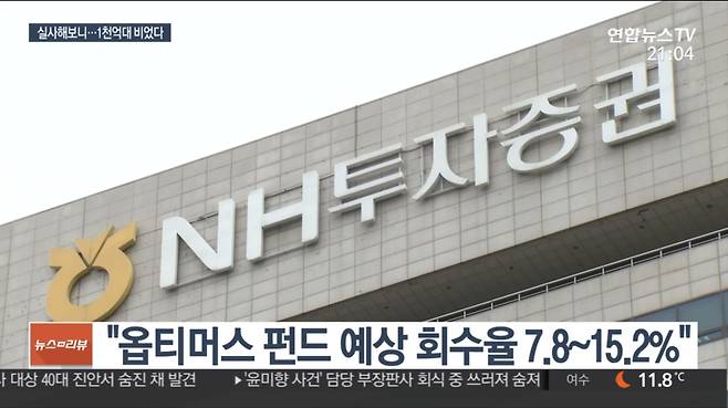 2020년 옵티머스 펀드 대부분을 판 NH투자증권 관련 보도 화면