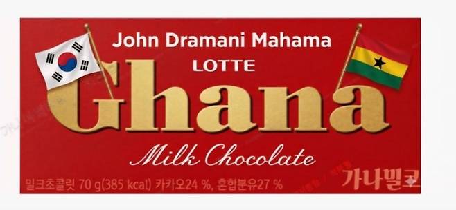 '가나 초콜릿' 선물 청와대는 존 드라마니 마하마 가나 대통령의 방한에 맞춰 특별 제작한 '가나 초콜릿'을 마하마 대통령 숙소에 비치했다. 청와대 제공