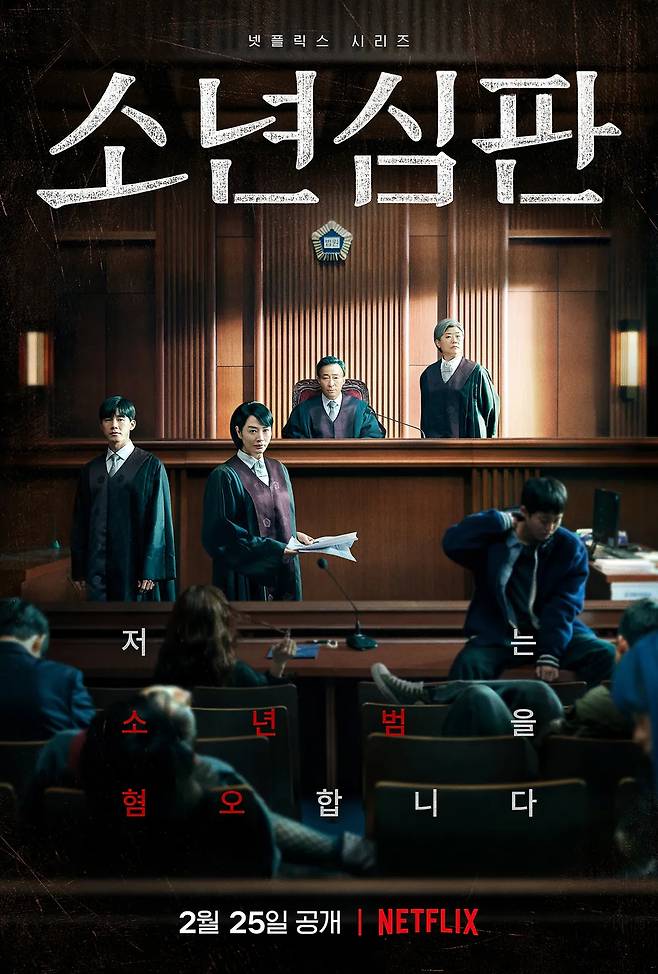 소년법과 형사미성년자 제도를 다룬 넷플릭스 드라마 <소년 심판> 포스터. 넷플릭스 제공