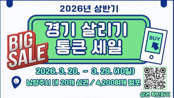 남양주시가 경기 살리기 통큰 세일을 통해 소비자와 소상공인 상생에 나선다. 남양주시 제공