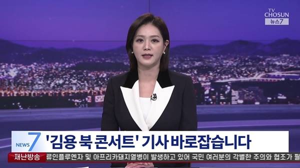 ▲ TV조선 지난달 15일자 정정보도 화면 갈무리