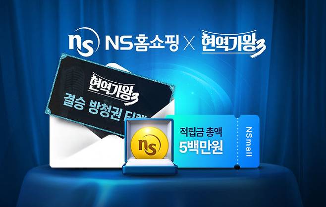 (사진=NS홈쇼핑 제공) *재판매 및 DB 금지