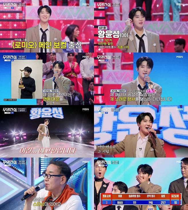 ‘무명전설’ 황윤성, 이찬원 친구 너머 이름 석 자 증명 (출처: MBN)