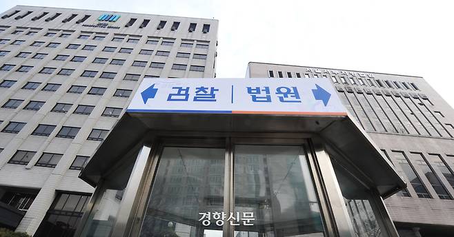 서울서부지검과 서울서부지법. 경향신문 자료사진