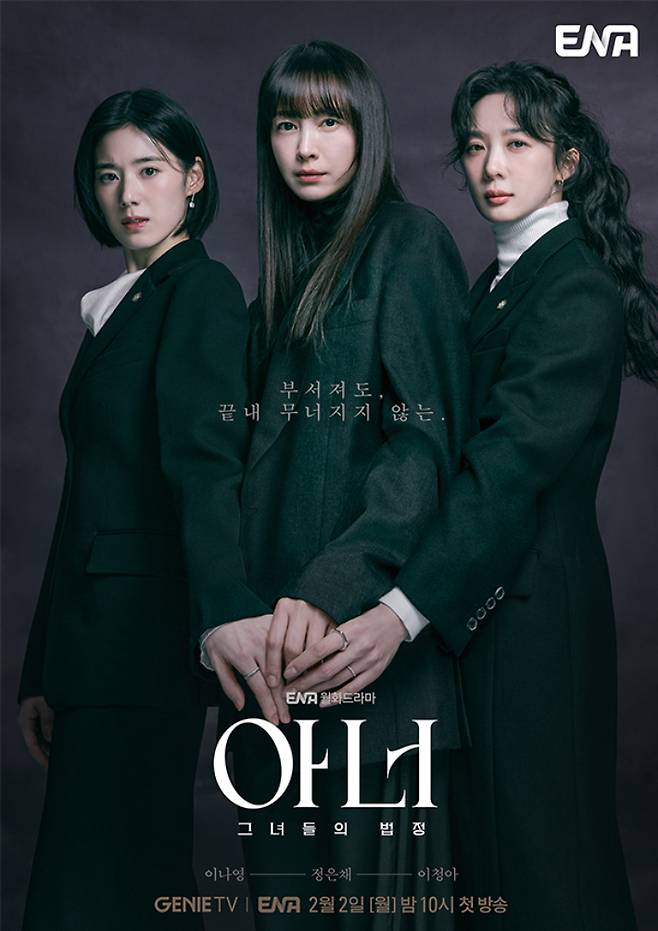 ENA 월화드라마 '아너: 그녀들의 법정' 포스터. ENA 제공