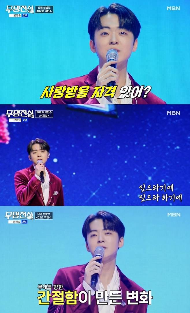 MBN ‘무명전설’ 방송 화면 캡처