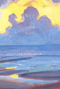 ‘철학은 날씨를 바꾼다’(김영사)