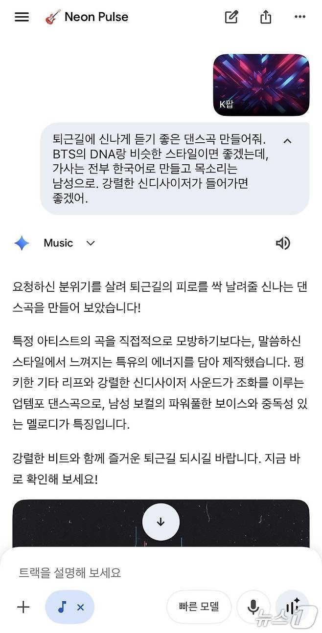 리리아 3에 좀 더 복잡한 요청을 해 봤다. K팝 트랙을 선택하고 BTS의 곡 'DNA'와 유사한 분위기, 남성 목소리, 강렬한 신디사이저, 한국어 가사 등 조건을 첨부한 결과 음악은 몇 초 내로 빠르게 제작됐지만 일부 조건이 누락됐다. 2026.03.13. ⓒ 뉴스1 신은빈 기자 (제미나이 내 '리리아 3' 실행 화면 갈무리)