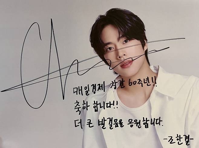 조한결이 매일경제 창간 60주년을 축하하며 보낸 메시지.