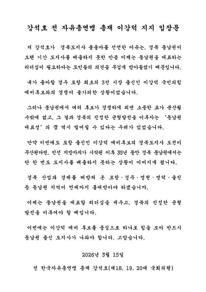 강석호 전 한국자유총연맹 총재 이강덕 예비후보 지지 입장문. /이강덕 예비후보 선거사무소 제공