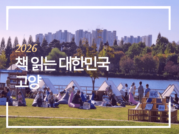 일산호수공원에서 열린 '고양 독서대전' 행사에서 시민들이 다양한 독서문화 프로그램을 체험하고 있다. 사진=고양시