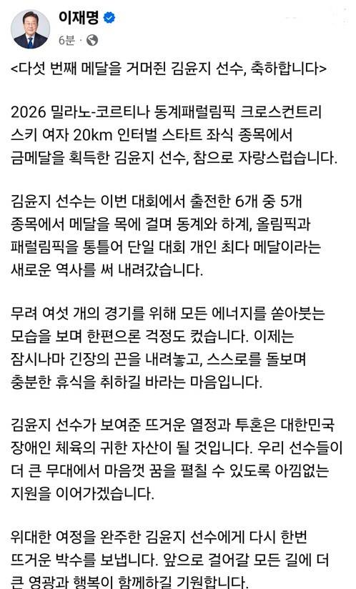 15일(현지시간) 2026 밀라노·코르티나 동계패럴림픽에서 한국 장애인 스포츠의 새 역사를 쓴 김윤지 선수를 향해 이재명 대통령이 페이스북에 축하 메시지를 올렸다. /사진=이재명대통령 페이스북 캡처