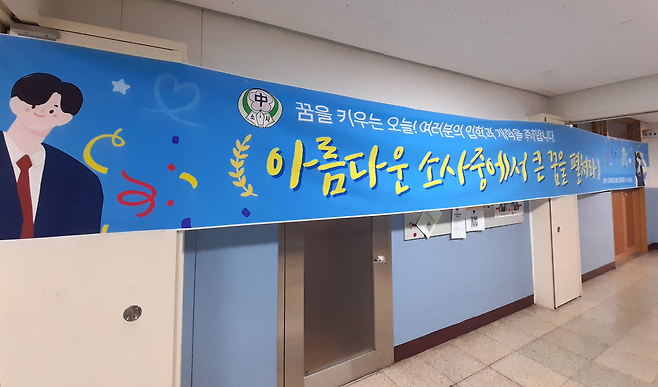 ▲ 소사중학교가 개학을 맞아 입학과 개학을 축하하는 현수막을 걸었다./사진제공=소사중학교