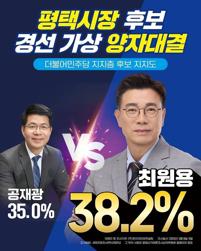 최원용 평택시장 예비후보 측이 제작한 웹자보. 사진=페이스북