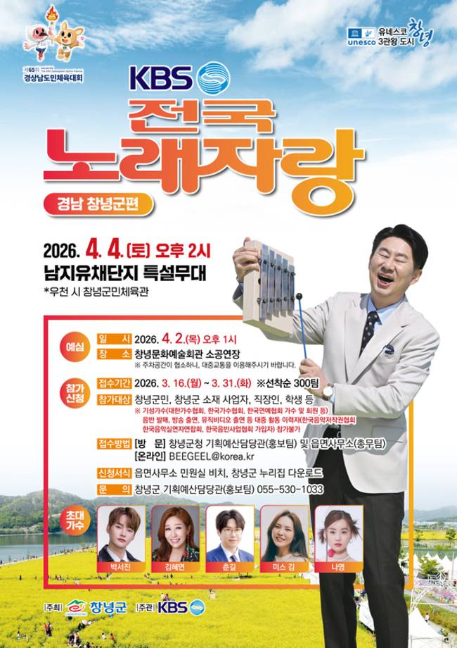창녕군은 오는 4월 4일 오후 2시 남지유채단지 특설무대에서 대한민국 대표 국민 참여 프로그램 '전국노래자랑 창녕군편'을 개최한다. /창냥군