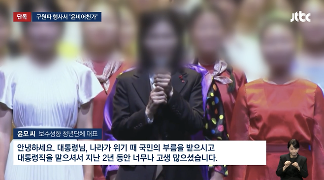 기쁜소식선교회 행사에서 윤석열을 찬양하는 집회가 열렸다. JTBC 보도 갈무리