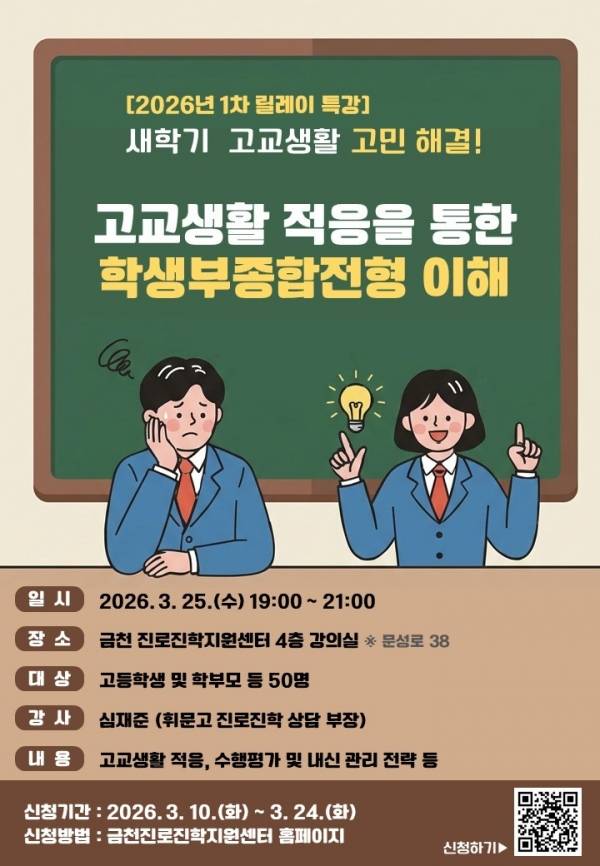 고교생활 적응을 통한 학생부종합전형 이해 특강 홍보물. ⓒ금천구