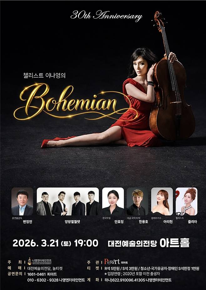 오는 21일 오후 7시 대전예술의전당 아트홀에서 첼리스트 이나영의 'Bohemian' 공연이 열린다. 사진은 공연 포스터. 대전예술의전당 제공.