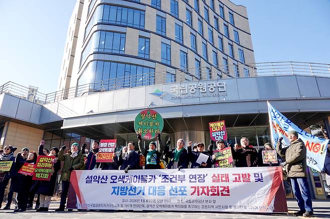 환경단체 활동가들이 지난 1월6일 강원도 원주시 국립공원공단 본사 앞에서 설악산 오색케이블카 사업의 즉각 중단을 촉구하고 있다. 설악산국립공원지키기국민행동 제공