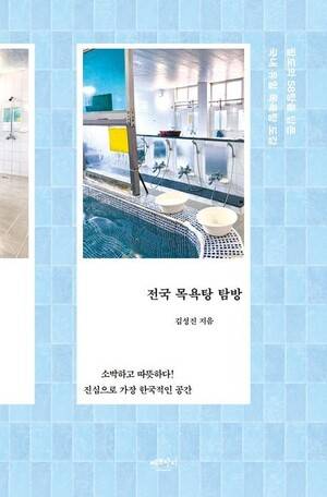 ‘전국 목욕탕 탐방’은 ‘팔도의 58탕을 담은 국내 유일 목욕탕 도감’이라는 부제를 달고 있다. 사진 김성진씨 제공