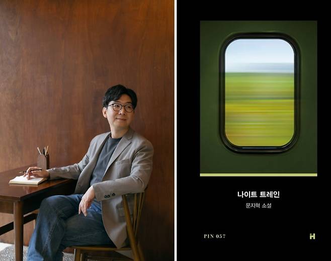 20대 시절 유럽 여행기의 자전적 경험을 담고 있는 신작 장편 <나이트 트레인>은 문지혁표 서사장르 ‘오토픽션’을 잘 구현한 작품으로 평가받는다. / 사진. 작가 및 출판사 제공