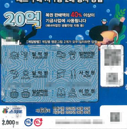 복권 수탁사업자 동행복권가 추첨한 '스피또2000' 66회차 1등 당첨 복권./사진=동행복권.