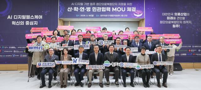 ▲첨단의료복합단지 산·학·연·병 민관협력 업무협약. ⓒ강원도