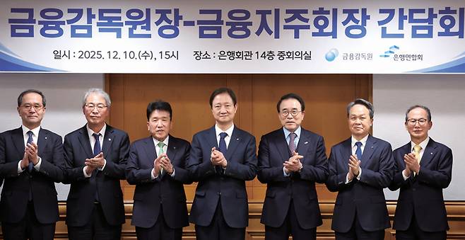 2025년 12월10월 이찬진 금융감독원장(왼쪽 네 번째)과 조용병 은행연합회장(왼쪽 다섯 번째), 농협·우리·하나·신한·KB 등 주요 금융지주 회장들이 간담회를 가졌다. ⓒ연합뉴스
