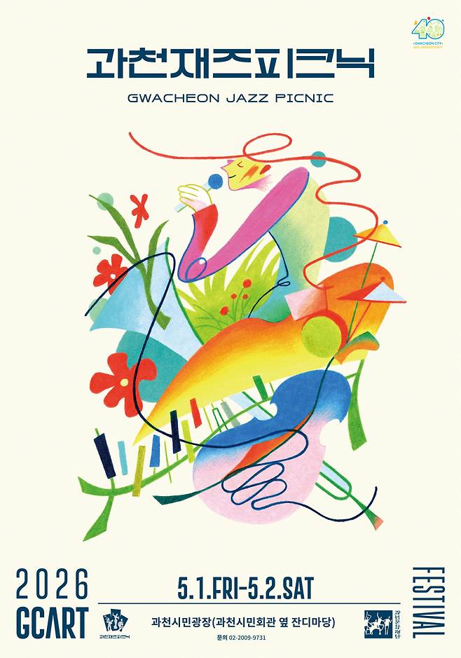 2026 과천재즈피크닉 메인 포스터 <과천시 제공>