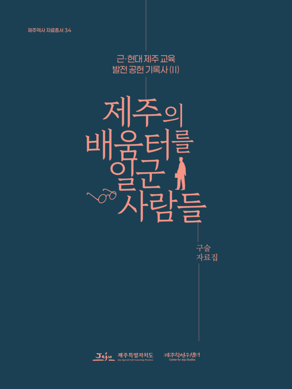 근·현대 제주 학교 설립 공헌 기록사(Ⅱ)-제주의 배움터를 일군 사람들