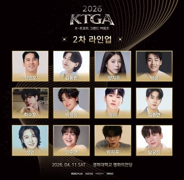 '2026 K-트롯 그랜드 어워즈' 라인업 ⓒ팬틱스, 컨셉케이컴퍼니