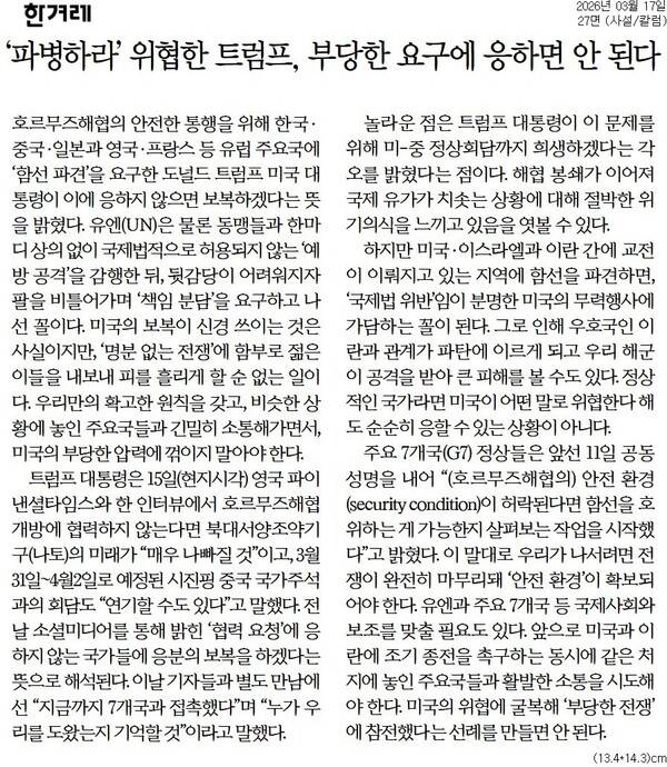 ▲ 17일자 한겨레 사설.