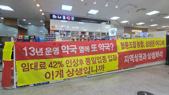하나로마트 내 약국에 내걸린 현수막. 독자 제공