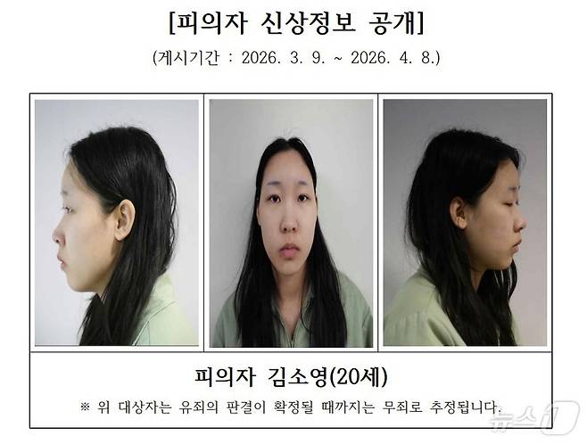 '모텔 약물 연쇄살인' 피의자 김소영 씨(20)의 신상정보가 9일 서울북부지검 홈페이지에 공개됐다. ⓒ 뉴스1 소봄이 기자