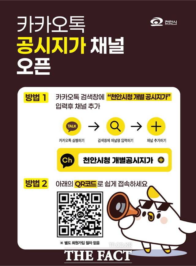 카카오톡 채널 '톡톡! 알려 YOU' 이미지. /천안시