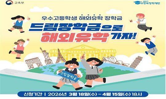 고교생 해외유학 장학생 선발 홍보물