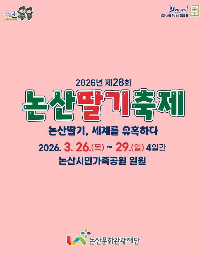 제28회 논산딸기축제 홍보물. (사진=논산시 제공)