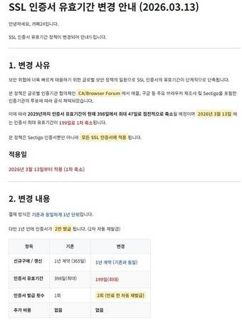 카페24 SSL 인증서 유효기간 변경 안내(카페24 홈페이지 갈무리)
