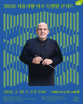 '아주 특별한 콘서트' 포스터 (서울시향 제공)